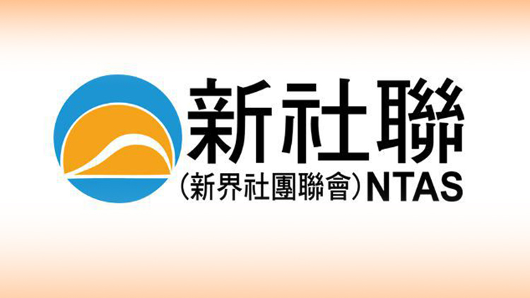 新社聯：將團結各界更好融入國家發展大局 共建美好家園