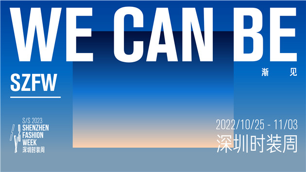全球首個「碳中和時裝周」 S/S 2023深圳時裝周10月25日啟幕