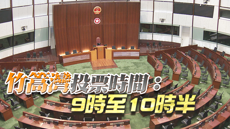 立法會選委會界別補選投票時間9時至11時半 竹篙灣設票站