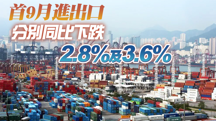 本港9月進出口分別按年下跌7.8%及9.1%  較8月份大幅縮窄