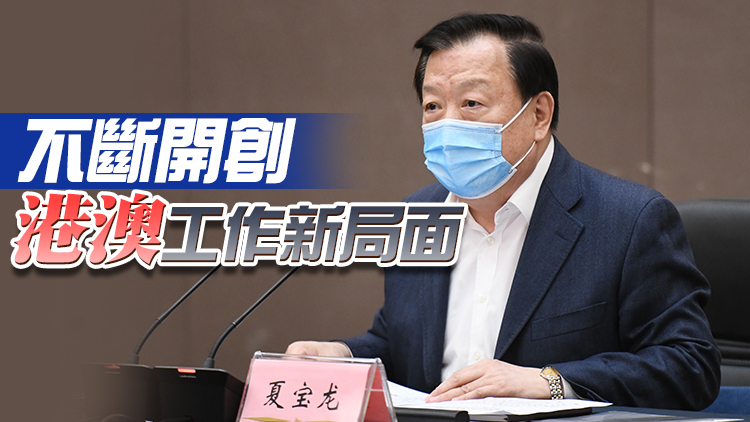 夏寶龍：堅定擁護「兩個確立」堅決做到「兩個維護」用黨的二十大精神指引「一國兩制」事業發展