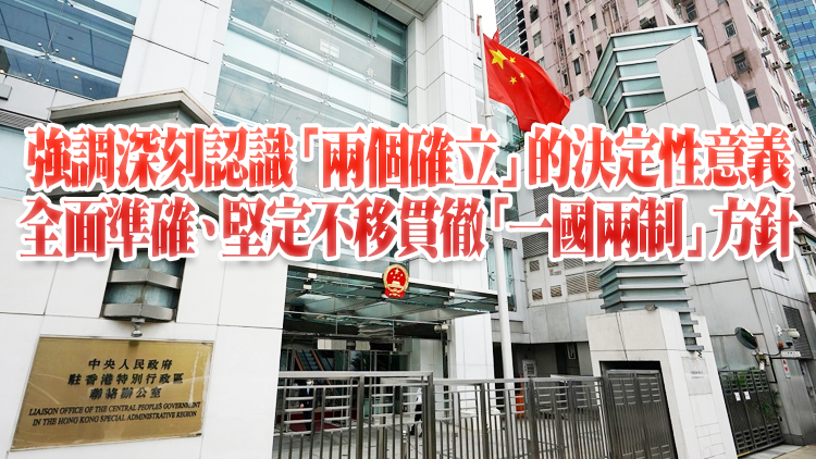 香港中聯辦召開領導班子會議 傳達學習貫徹黨的二十大精神