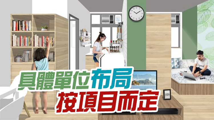 先睹為快！何永賢展示簡約公屋4至5人單位初步設計圖