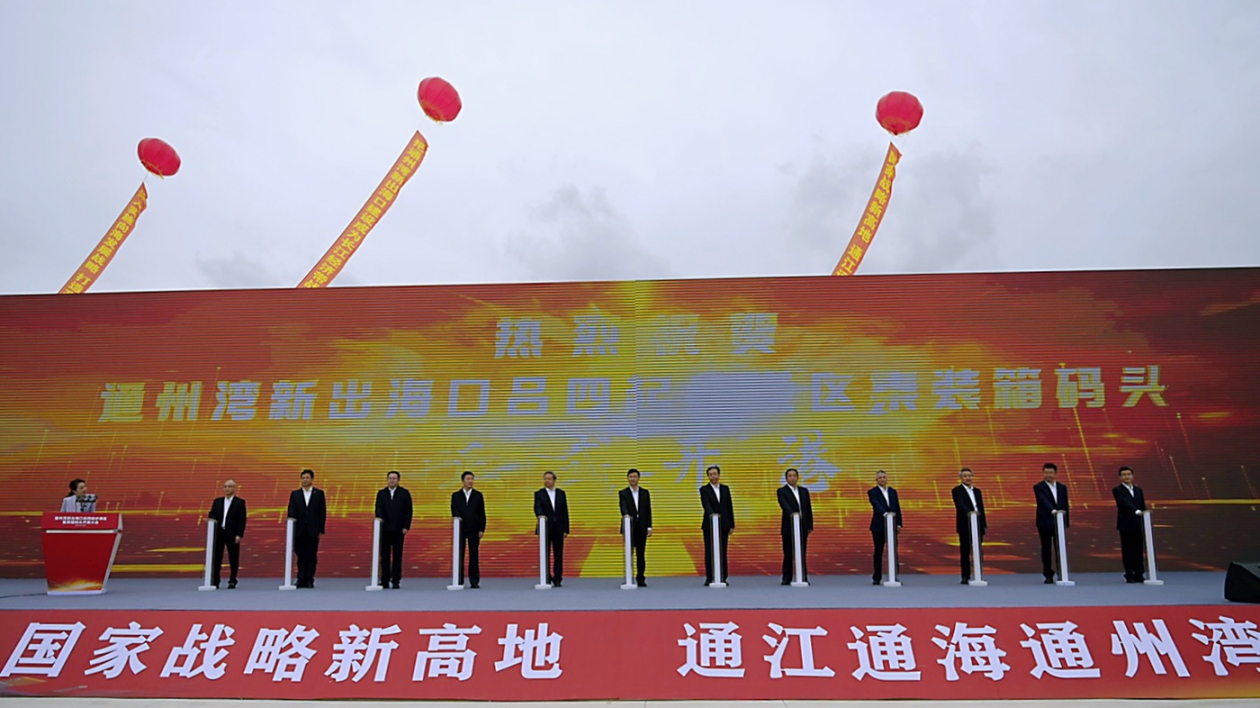 通州灣江蘇新出海口呂四起步港區集裝箱碼頭開港