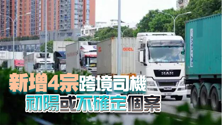 運輸及物流局：內地25日經水路運輸供港物資逾2.4萬噸