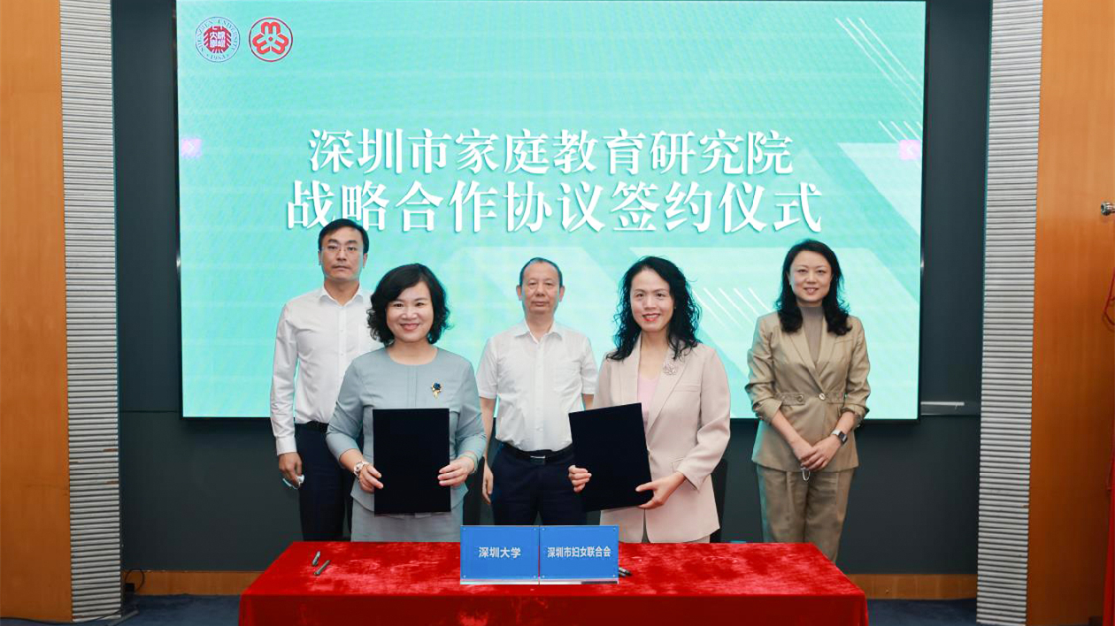 深圳大學與深圳市婦聯共建深圳市家庭教育研究院