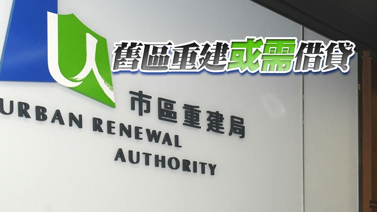 市建局去年盈餘66億 憂現金儲備不足