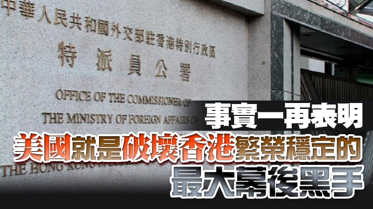外交部駐港公署發言人：美方為黎智英說項只會自曝其丑