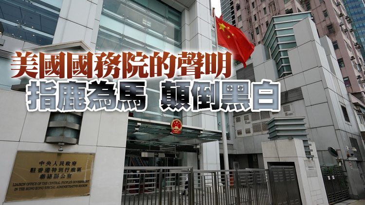 香港中聯辦發言人：違法犯罪必受追究 外部干預徒增笑耳