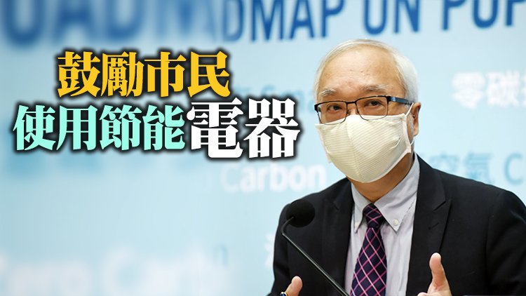 謝展寰：正與兩電商討明年電價安排 将盡力降低升幅