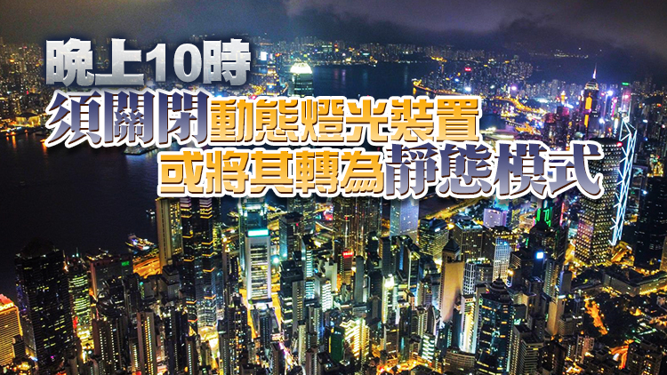 港府優化戶外燈光約章 明年1月起晚上10時至早上7時須關閉戶外燈光