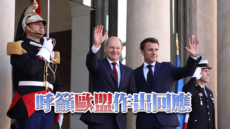 美媒披露德法領導人就反制美國不公平補貼達成共識