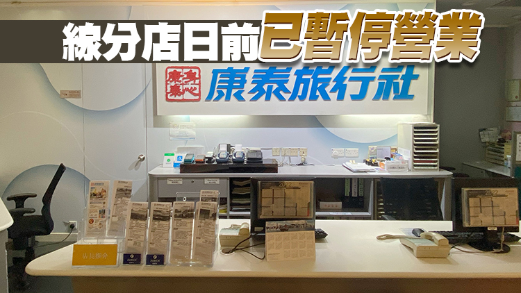 屹立香港半世紀的康泰旅行社清盤
