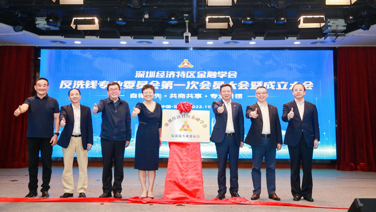 深圳72家金融單位成立反洗錢專業委員會
