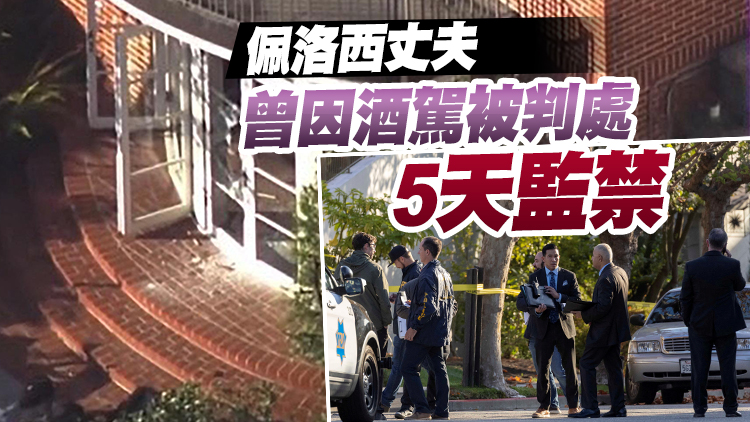 美眾議長佩洛西丈夫在家中遭遇「可怕襲擊」 襲擊者曾尋找佩洛西