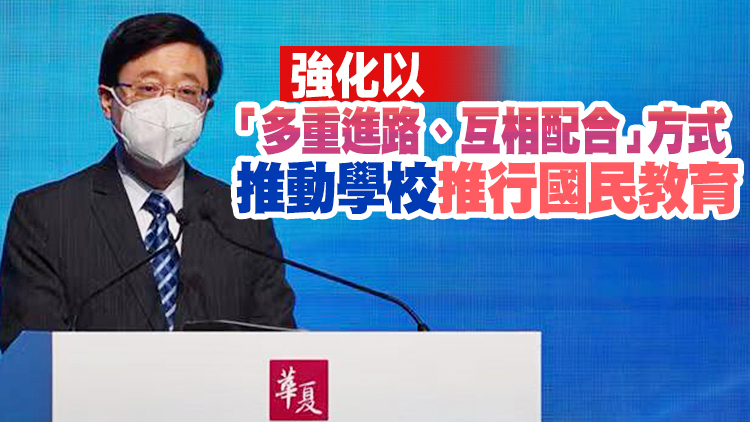 李家超籲教育工作者與政府攜手培育學生國民意識和國民身份認同