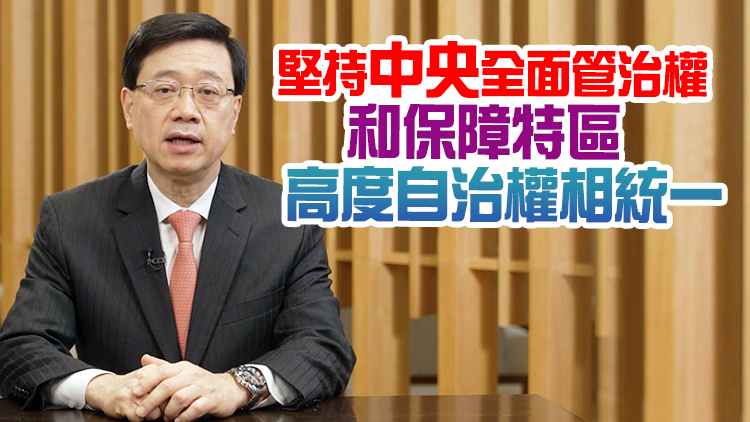 李家超冀社會各界要有團結奮鬥新作為 為「一國兩制」在港成功實踐打開嶄新篇章