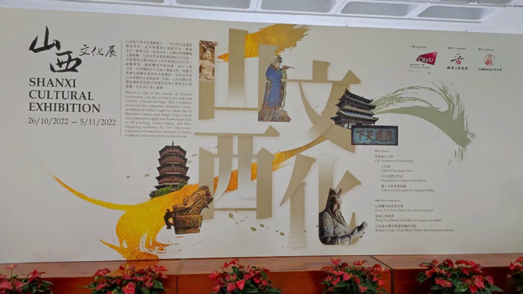 香港城市大學山西文化展