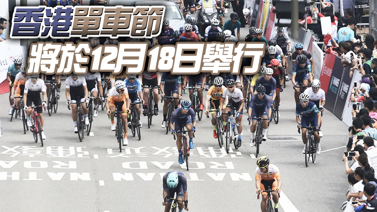 單車節50公里及30公里非競賽項目名額滿