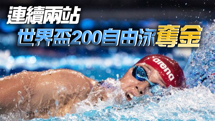 何詩蓓短池世界盃多倫多站奪200米自由泳金牌
