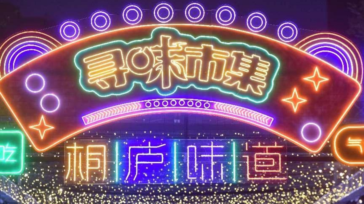 打造桐廬夜經濟文化，尋味夜集在桐廬成功舉辦