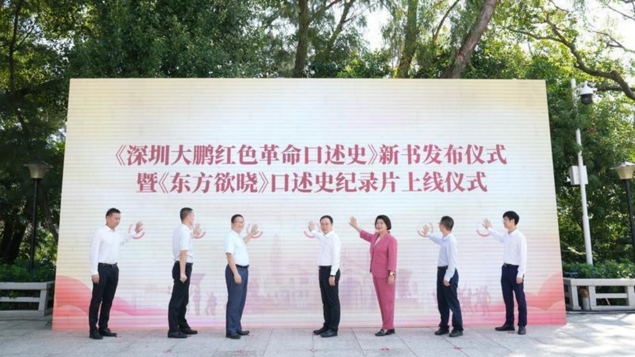 《深圳大鵬紅色革命口述史》系列作品發布