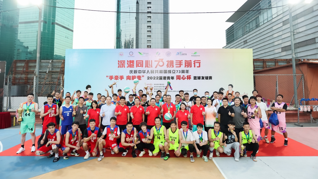 「手牽手 向前走」 2022深港青年同心杯籃球友誼賽圓滿舉行