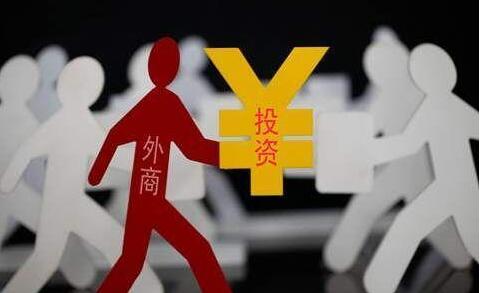 過去兩年中國年均新設外商投資企業4.3萬戶