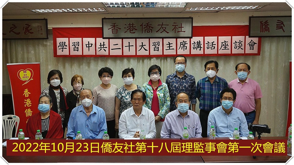 香港僑友社辦學習二十大習近平總書記講話精神座談會
