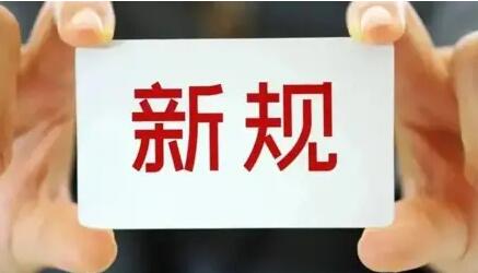 內地一批民生新規11月起施行 關係你我生活