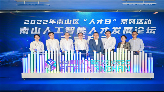 AI南山  預見未來—— 深圳南山區「人才日」主活動精彩綻放