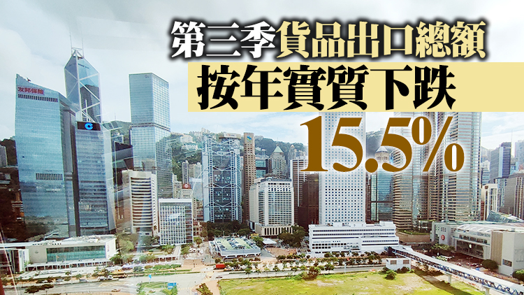 受累出口急跌樓市下滑 本港第三季GDP料收縮4.5%