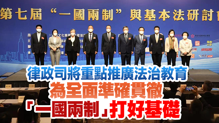 「一國兩制」與基本法研討會舉辦 聚焦貫徹二十大精神