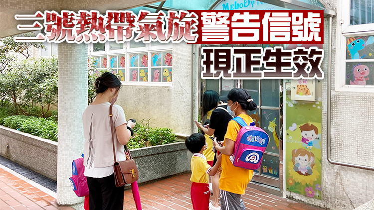 教育局：受天氣影響 幼稚園及部分特殊學校停課