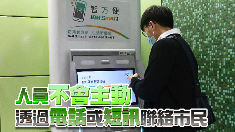 資科辦籲市民提防聲稱「智方便」欺詐電話和虛假短訊