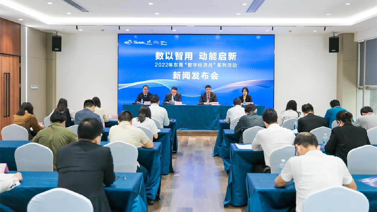 首屆東莞「數字經濟月」8日啟動  前8月數字經濟總產值6408億