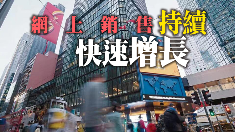 本港9月零售業總銷貨價值281億元按年升0.2% 第三季同比升1.3%