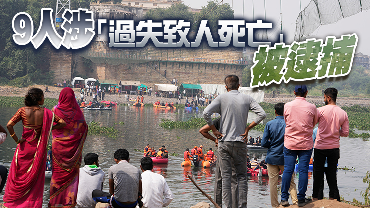 印度橋樑斷裂事故死亡人數升至135人 救援仍在進行