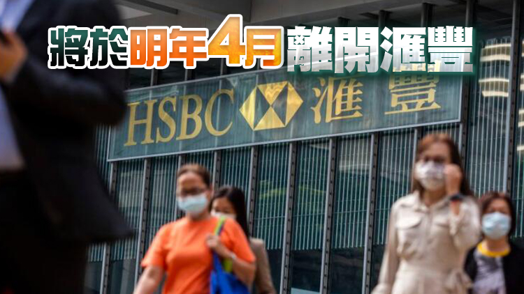 消息：未如願短期內晉升行政總裁 滙控CFO邵偉信將離任