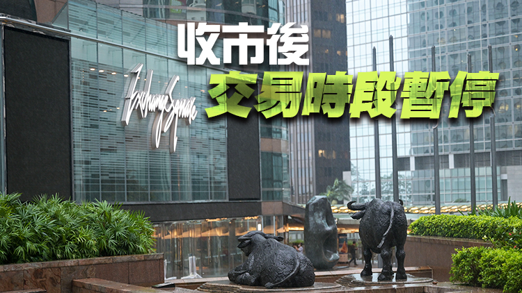 天文台發八號颱風信號 港股13時55分起暫停交易