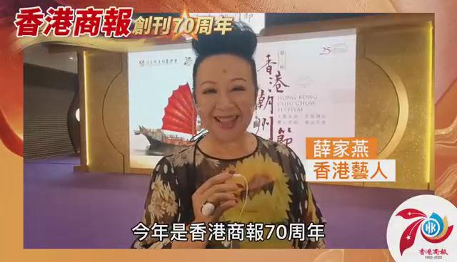 有片丨家燕姐：祝賀《香港商報》創刊70周年 越辦越好分享各地資訊