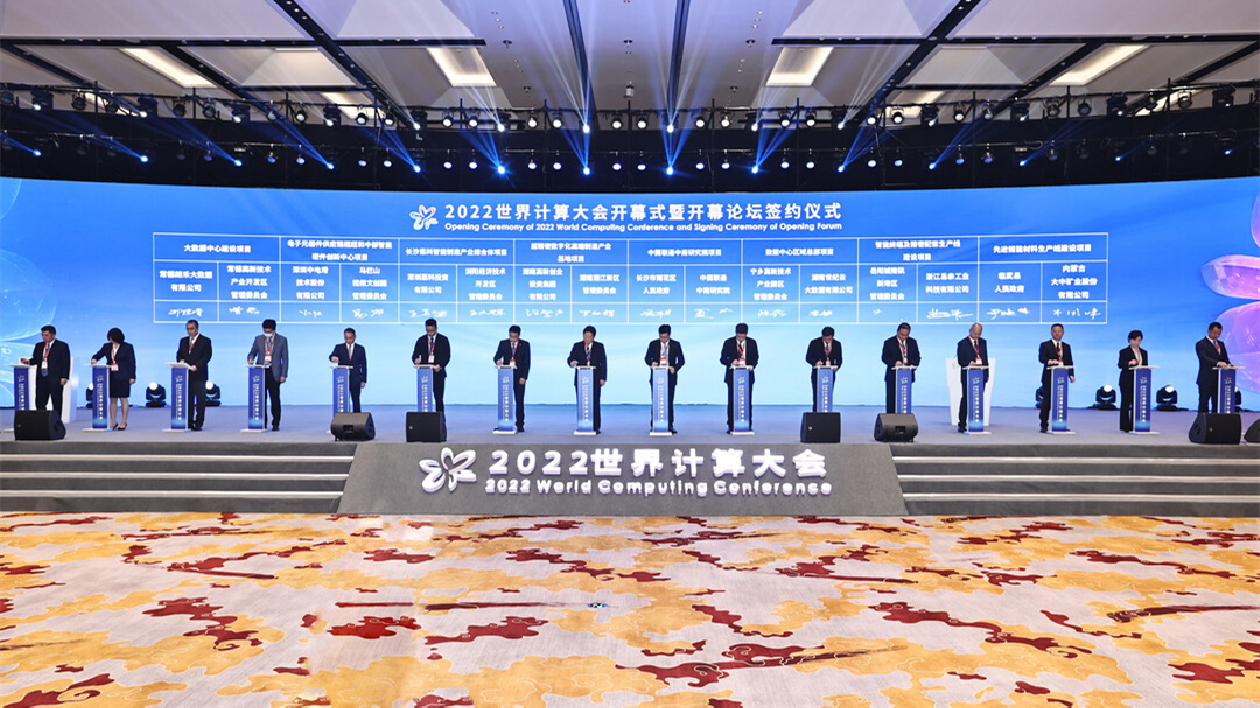 2022世界計算大會在長沙開幕  8個產業項目簽約