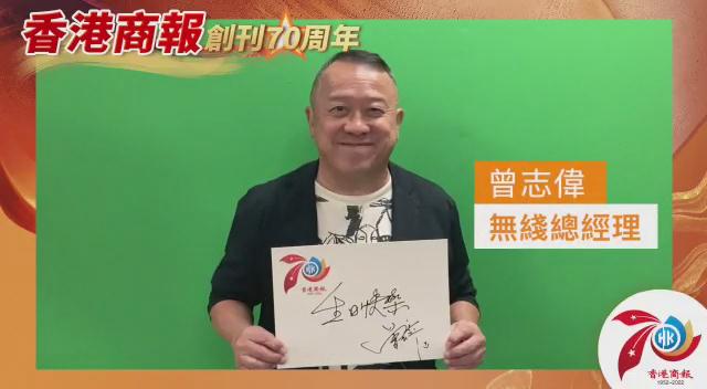 有片丨曾志偉：祝賀《香港商報》創刊70周年 生日快樂