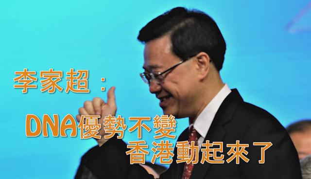 有片丨李家超：DNA優勢不變 香港動起來了 
