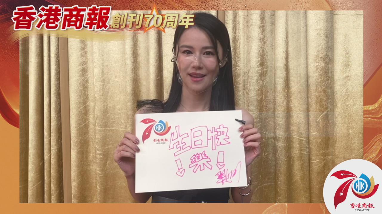 有片丨黃翠如：祝賀《香港商報》70周年生日快樂