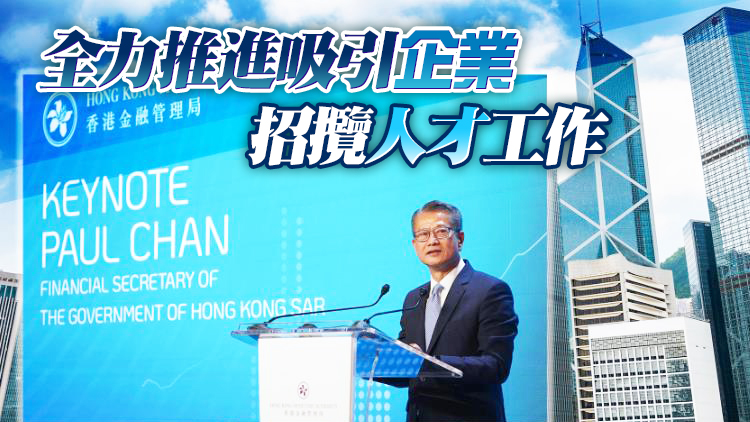 陳茂波：金融峰會展示香港開放復常 明年續辦