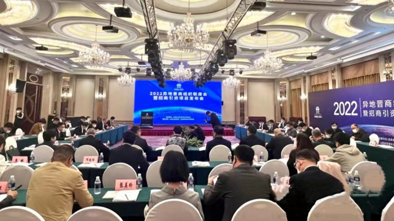 2022異地晉商組織聯席會暨招商引資項目發布會在滬舉辦