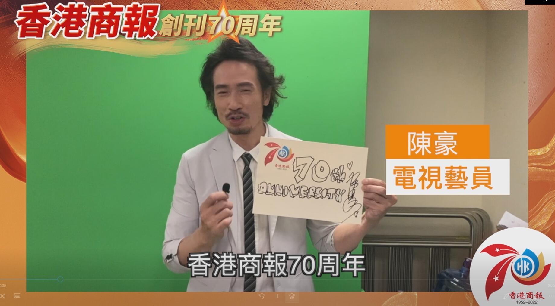 有片丨陳豪：祝賀《香港商報》70周年業務蒸蒸日上 生日快樂