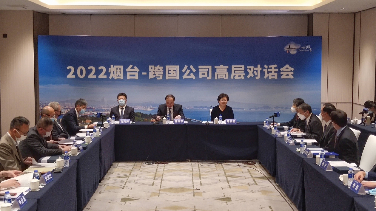 對話「全球合夥人」2022煙台—跨國公司高層對話會舉行