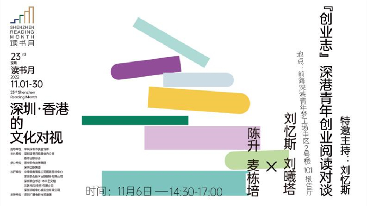 深圳·香港的文化對視 | 創業志 —— 深港青年創業閱讀對談活動舉行